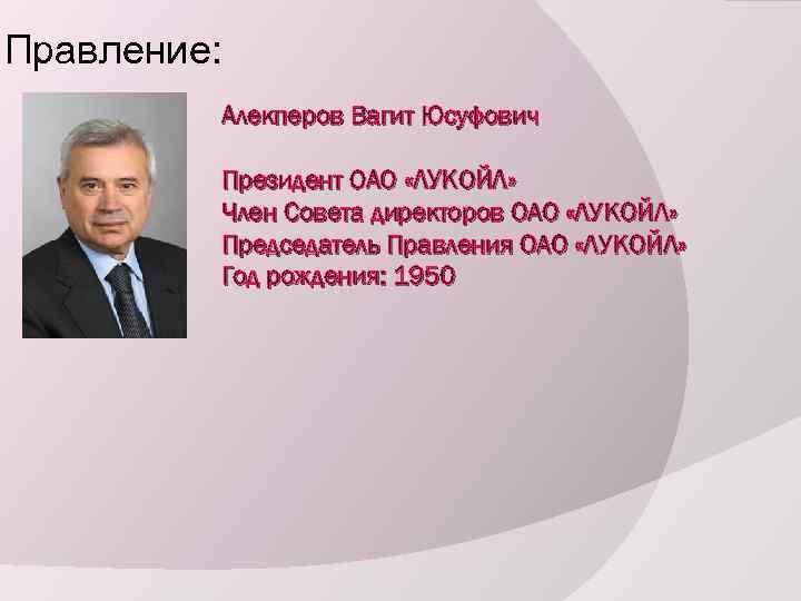 Правление: Алекперов Вагит Юсуфович Президент ОАО «ЛУКОЙЛ» Член Совета директоров ОАО «ЛУКОЙЛ» Председатель Правления