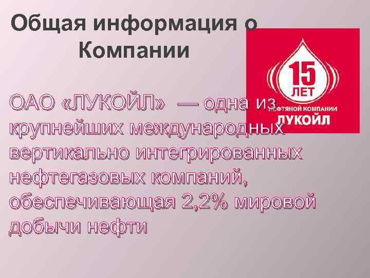 Общая информация о Компании ОАО «ЛУКОЙЛ» — одна из крупнейших международных вертикально интегрированных нефтегазовых