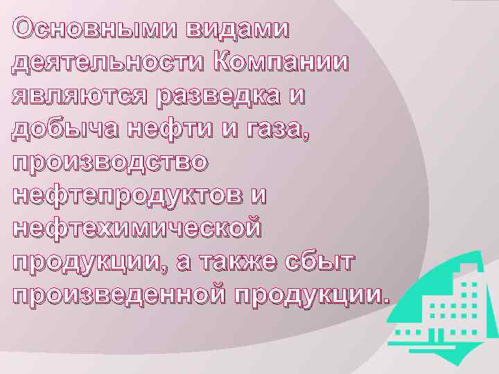 Основными видами деятельности Компании являются разведка и добыча нефти и газа, производство нефтепродуктов и