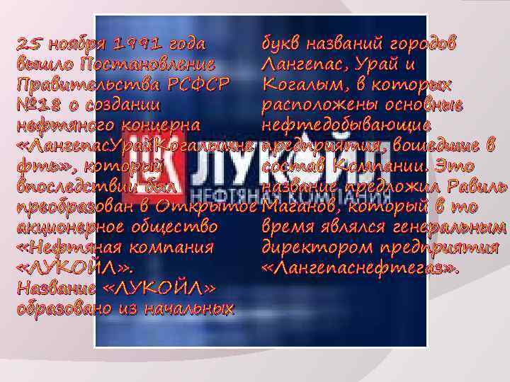 25 ноября 1991 года букв названий городов вышло Постановление Лангепас, Урай и Правительства РСФСР
