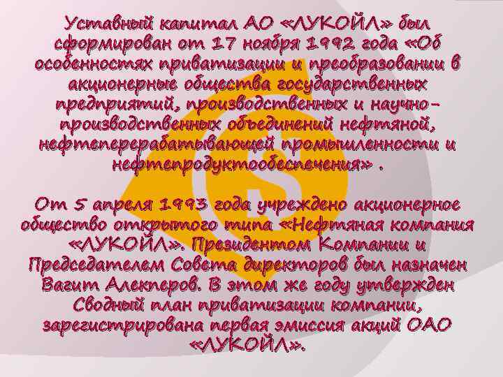 Уставный капитал АО «ЛУКОЙЛ» был сформирован от 17 ноября 1992 года «Об особенностях приватизации
