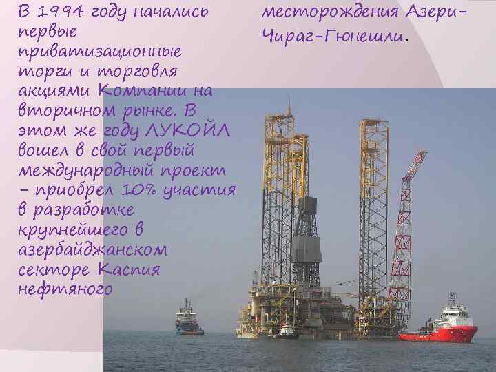 В 1994 году начались первые приватизационные торги и торговля акциями Компании на вторичном рынке.