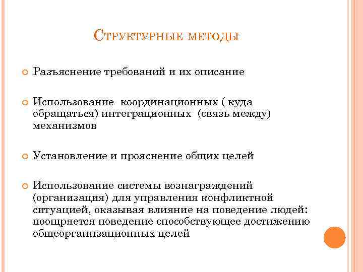 СТРУКТУРНЫЕ МЕТОДЫ Разъяснение требований и их описание Использование координационных ( куда обращаться) интеграционных (связь