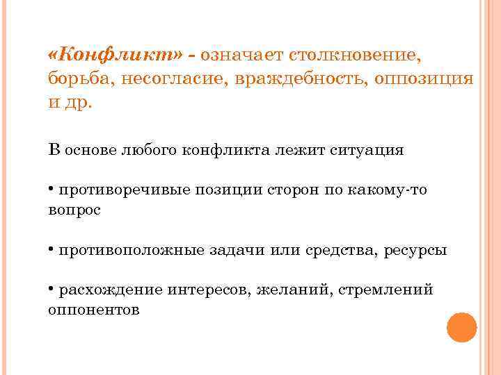  «Конфликт» - означает столкновение, борьба, несогласие, враждебность, оппозиция и др. В основе любого