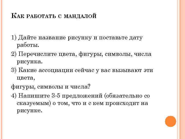 КАК РАБОТАТЬ С МАНДАЛОЙ 1) Дайте название рисунку и поставьте дату работы. 2) Перечислите