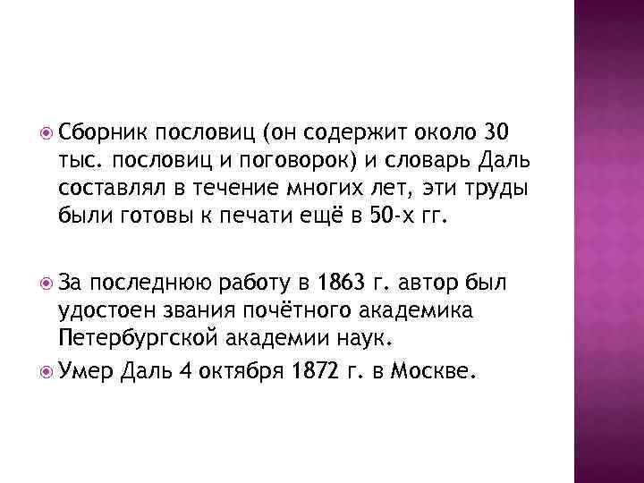  Сборник пословиц (он содержит около 30 тыс. пословиц и поговорок) и словарь Даль