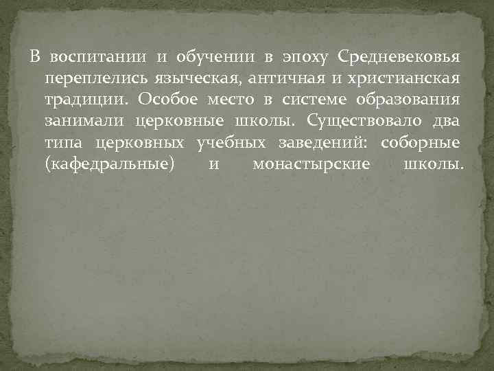 В воспитании и обучении в эпоху Средневековья переплелись языческая, античная и христианская традиции. Особое