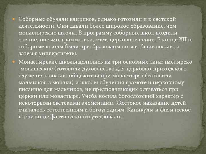  Соборные обучали клириков, однако готовили и к светской деятельности. Они давали более широкое