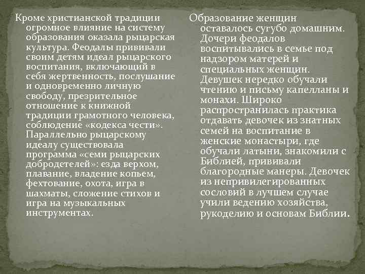 Кроме христианской традиции огромное влияние на систему образования оказала рыцарская культура. Феодалы прививали своим