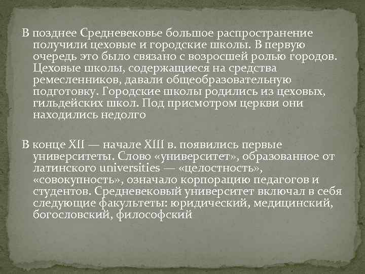 В позднее Средневековье большое распространение получили цеховые и городские школы. В первую очередь это