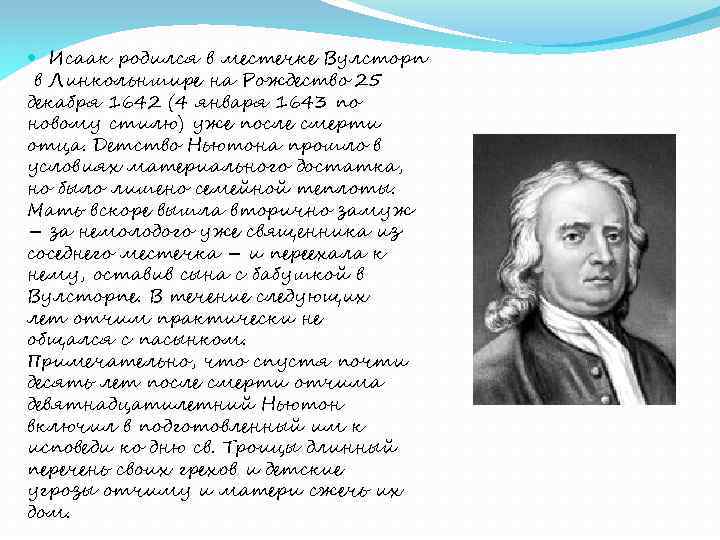  Исаак родился в местечке Вулсторп в Линкольншире на Рождество 25 декабря 1642 (4