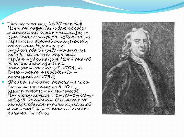  Также к концу 1670 -х годов Ньютон разрабатывал основы математического анализа, о чем