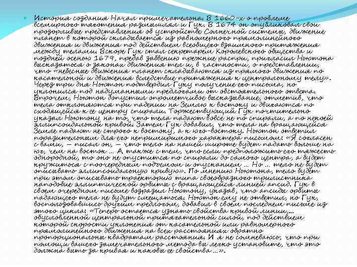  История создания Начал примечательна. В 1660 -х о проблеме всемирного тяготения размышлял и