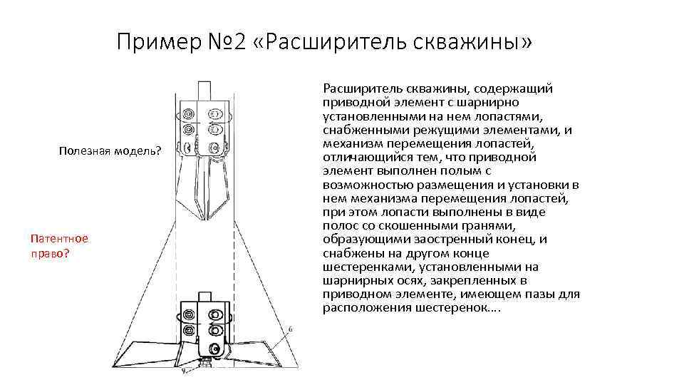 Пример № 2 «Расширитель скважины» Полезная модель? Патентное право? Расширитель скважины, содержащий приводной элемент