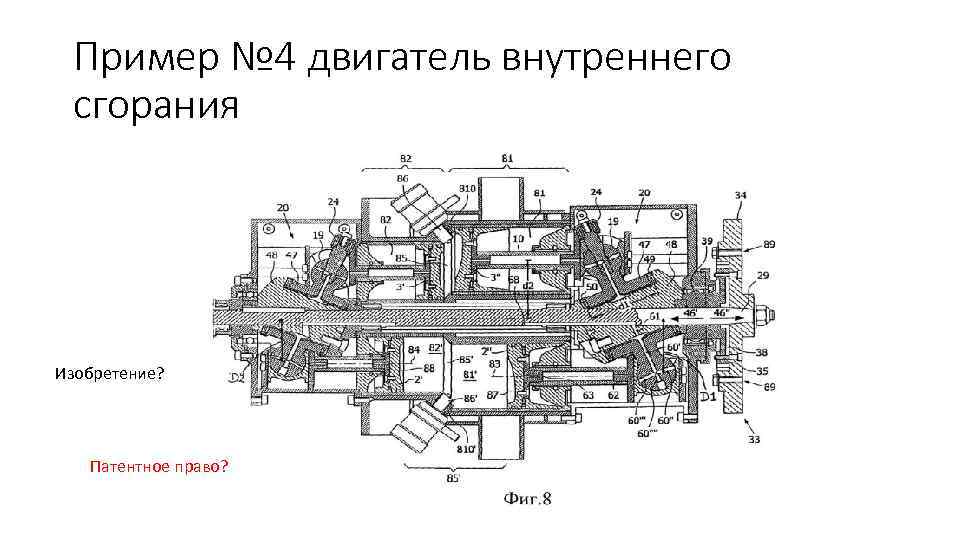 Пример № 4 двигатель внутреннего сгорания Изобретение? Патентное право? 