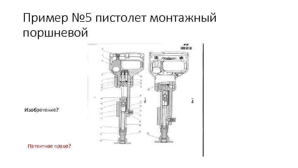 Пример № 5 пистолет монтажный поршневой Изобретение? Патентное право? 