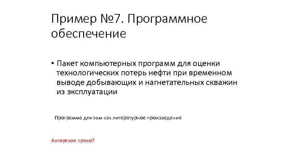 Пример № 7. Программное обеспечение • Пакет компьютерных программ для оценки технологических потерь нефти