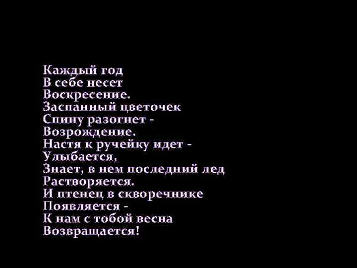 Каждый год В себе несет Воскресение. Заспанный цветочек Спину разогнет Возрождение. Настя к ручейку