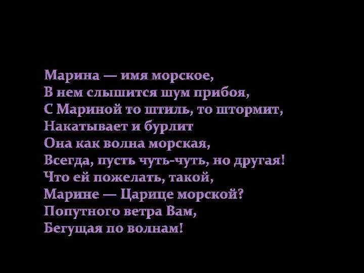 Марина — имя морское, В нем слышится шум прибоя, С Мариной то штиль, то