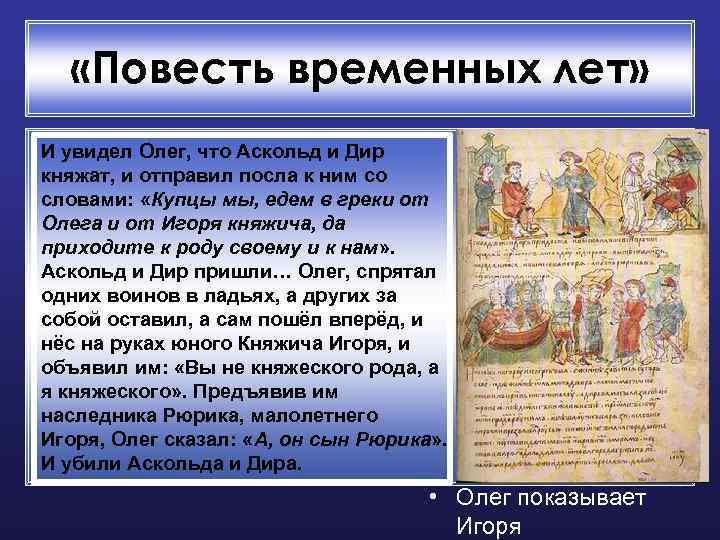  «Повесть временных лет» И увидел Олег, что Аскольд и Дир княжат, и отправил