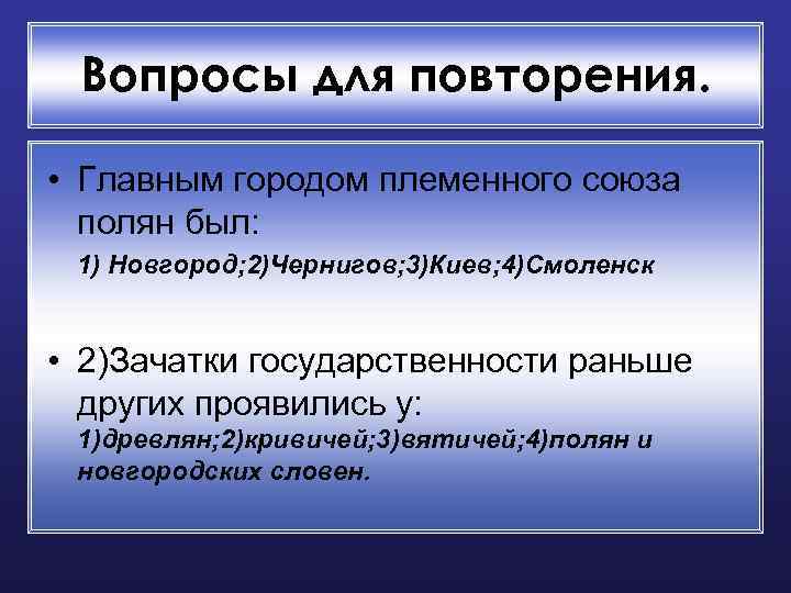 Вопросы для повторения. • Главным городом племенного союза полян был: 1) Новгород; 2)Чернигов; 3)Киев;