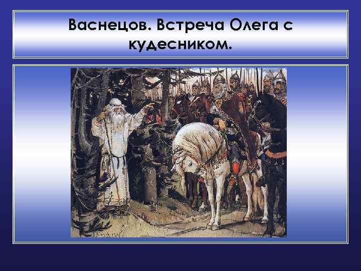 Васнецов. Встреча Олега с кудесником. 