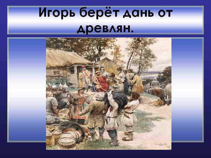 Игорь берёт дань от древлян. 