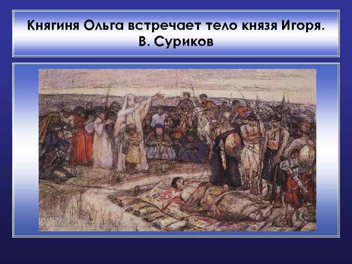 Княгиня Ольга встречает тело князя Игоря. В. Суриков 