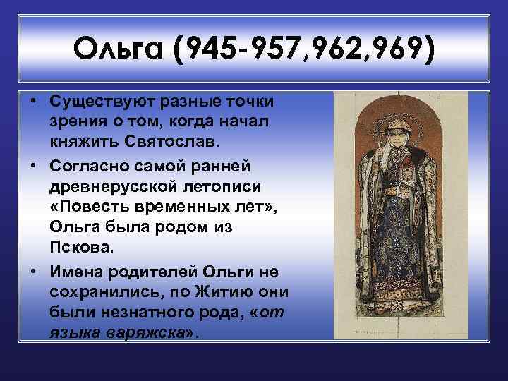 Ольга (945 -957, 962, 969) • Существуют разные точки зрения о том, когда начал