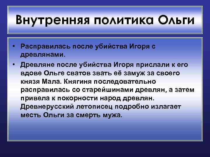 Внутренняя политика Ольги • Расправилась после убийства Игоря с древлянами. • Древляне после убийства