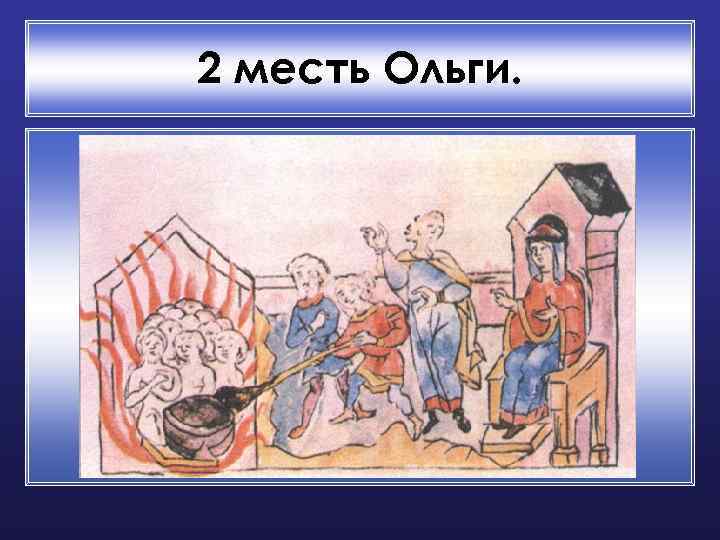 2 месть Ольги. 