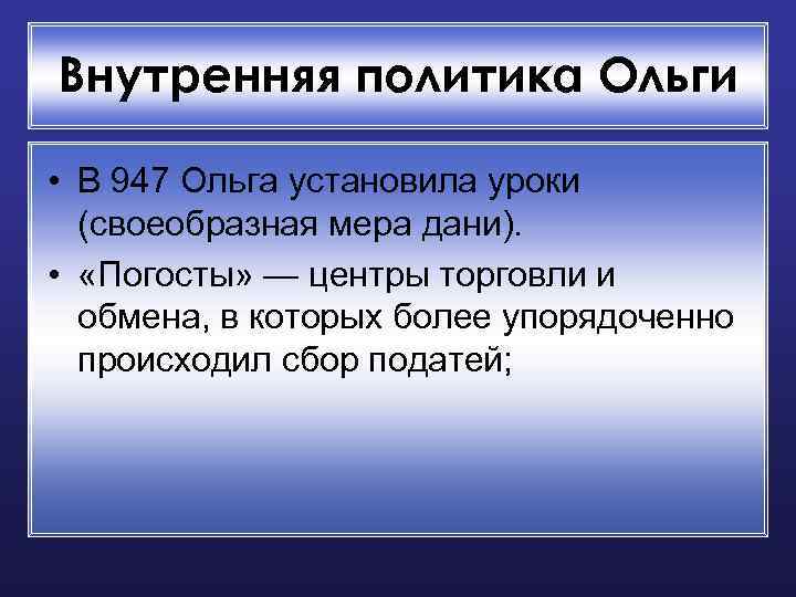 Внутренняя политика Ольги • В 947 Ольга установила уроки (своеобразная мера дани). • «Погосты»