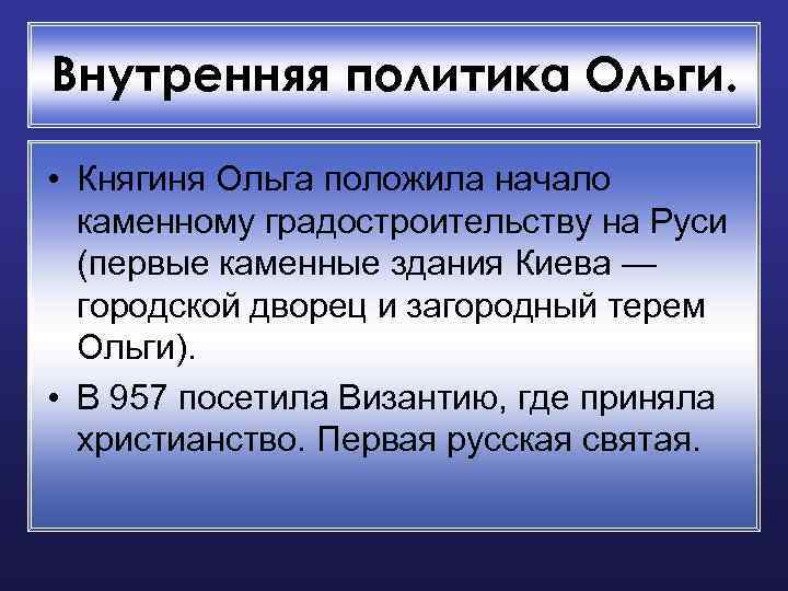 Внутренняя политика Ольги. • Княгиня Ольга положила начало каменному градостроительству на Руси (первые каменные