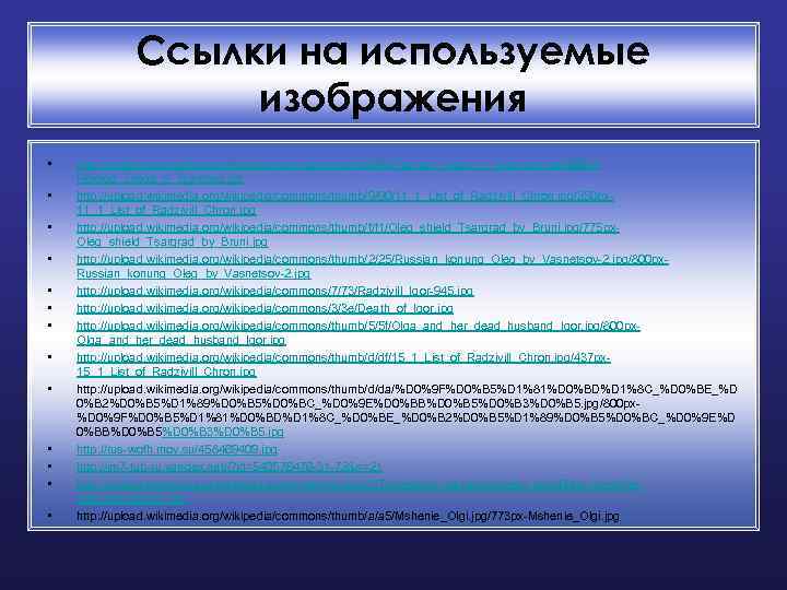 Ссылки на используемые изображения • • • • http: //upload. wikimedia. org/wikipedia/commons/thumb/9/9 d/Pokhod_Olega_v_Tsargrad. jpg/800