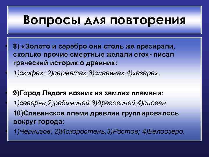 Вопросы для повторения • 8) «Золото и серебро они столь же презирали, сколько прочие