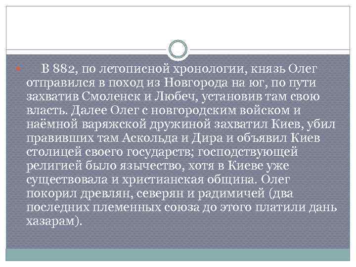  В 882, по летописной хронологии, князь Олег отправился в поход из Новгорода на