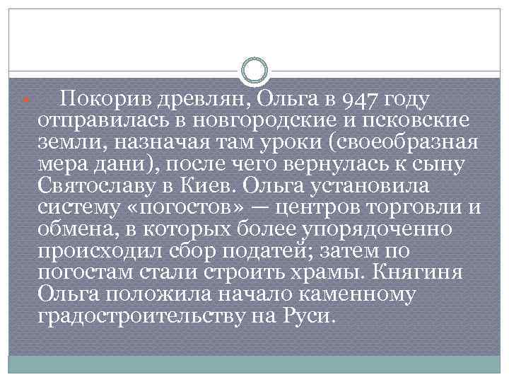  Покорив древлян, Ольга в 947 году отправилась в новгородские и псковские земли, назначая