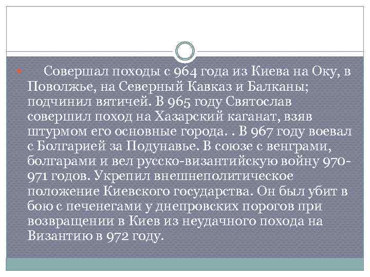  Совершал походы с 964 года из Киева на Оку, в Поволжье, на Северный