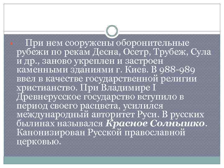  При нем сооружены оборонительные рубежи по рекам Десна, Осетр, Трубеж, Сула и др.