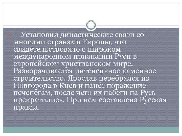  Установил династические связи со многими странами Европы, что свидетельствовало о широком международном признании