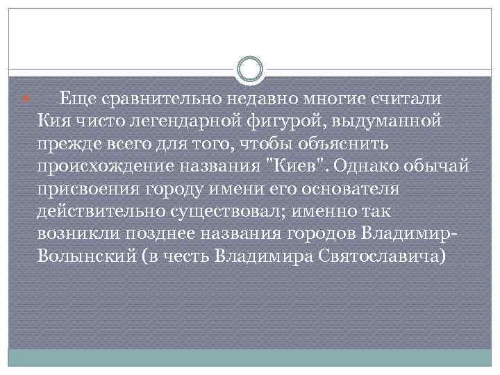  Еще сравнительно недавно многие считали Кия чисто легендарной фигурой, выдуманной прежде всего для