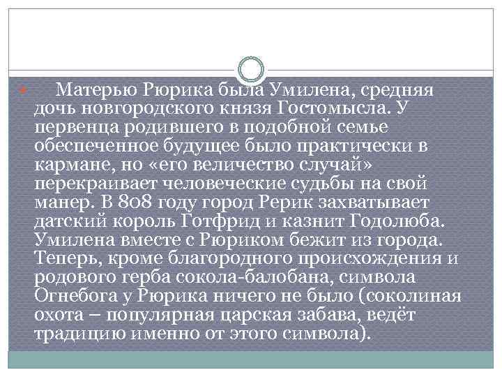  Матерью Рюрика была Умилена, средняя дочь новгородского князя Гостомысла. У первенца родившего в