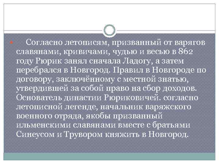  Согласно летописям, призванный от варягов славянами, кривичами, чудью и весью в 862 году