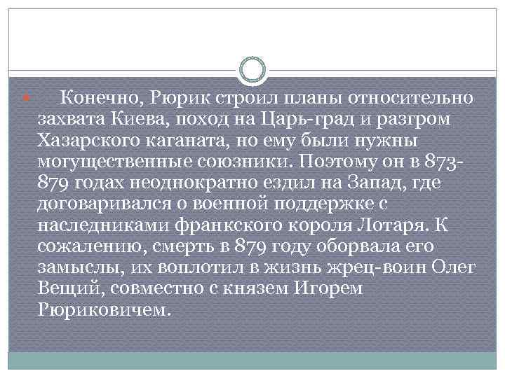  Конечно, Рюрик строил планы относительно захвата Киева, поход на Царь-град и разгром Хазарского