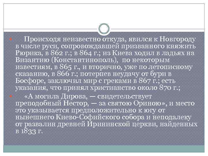 Происходя неизвестно откуда, явился к Новгороду в числе руси, сопровождавшей призванного княжить Рюрика, в