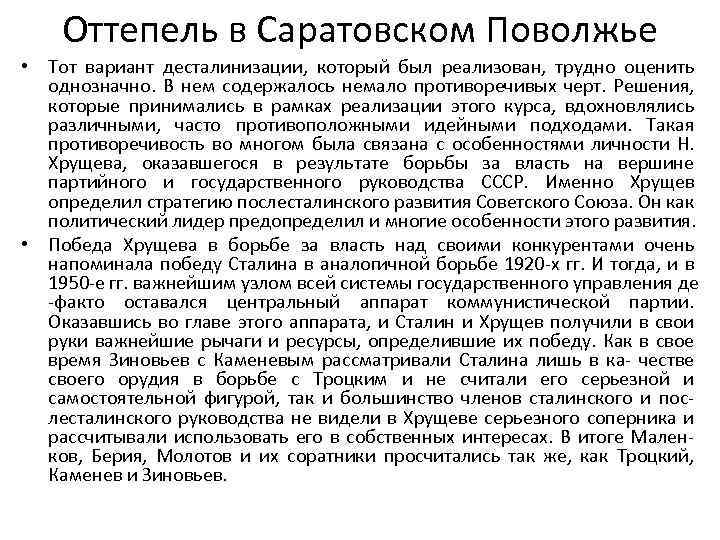 Оттепель в Саратовском Поволжье • Тот вариант десталинизации, который был реализован, трудно оценить однозначно.