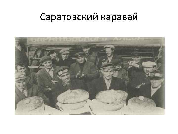 Саратовский каравай 