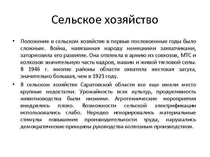 Сельское хозяйство • Положение в сельском хозяйстве в первые послевоенные годы было сложным. Война,