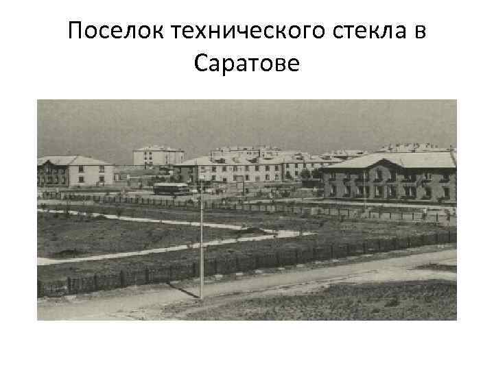 Поселок технического стекла в Саратове 