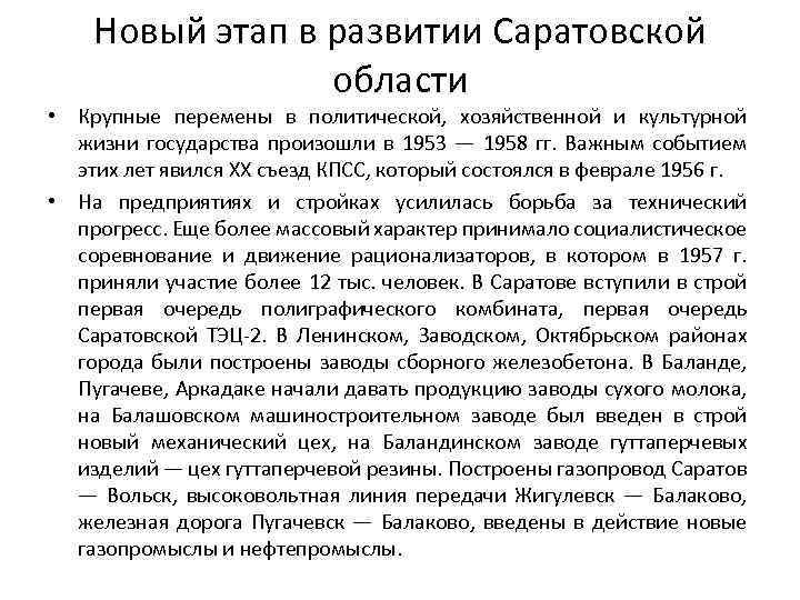 Новый этап в развитии Саратовской области • Крупные перемены в политической, хозяйственной и культурной